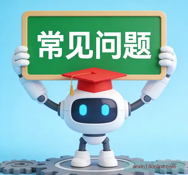 常见问题